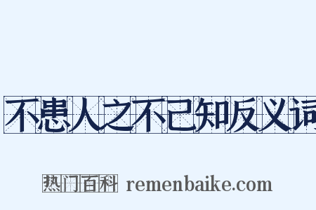 不患人之不己知反义词是什么意思的图片